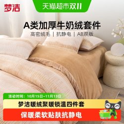 梦洁家纺 牛奶绒床上四件套加绒新款床单被套秋冬雕花绒珊瑚绒床品