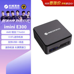 机械革命 imini E300 迷你主机台式机电脑 商务办公电脑 AMD锐龙R7 USB4 E300:R7-7445H 16G+1T SSD 单主机