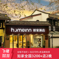 首旅如家全国3200+店2晚通兑可拆分 当日可约