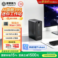 XQ395 AMD AI Max+395 128GB+2TB 迷你工作站
