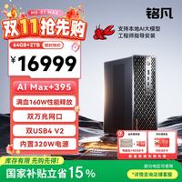 MINISFORUM MS-S1 台式机（锐龙AI Max+395、64GB、2TB）