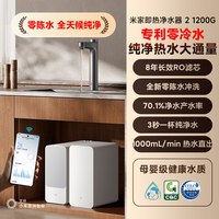 米家 小米米家即热净水器2净热直饮过滤家用厨下净水1200G大容量