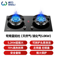 威力 家用鸳鸯灶5.2kW 钢化玻璃+70%热效+鸳鸯九孔猛火