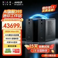 希未 R1 AMD AI Max+395 128GB+2TB 迷你主机工作站 两台装