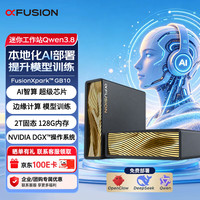 超聚变 Xpark dgx gb10便携式AI迷你工作站MINI主机超级计算 国产本地部署AI大模型 超聚变FusionXpark GB10 GB10/128G/4T 三年保（含13%专票）