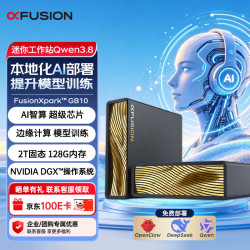 超聚变 Xpark dgx gb10便携式AI迷你工作站MINI主机超级计算 国产本地部署AI大模型 超聚变FusionXpark GB10 GB10/128G/4T 三年保（含13%专票）