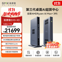 极摩客 EVO-X3 AMD锐龙AI Max+395 迷你主机工作站