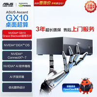 华硕 GX10 DGX Spark GB10 便携式AI开发者迷你MINI主机超级计算机128G/1TB/NVIDIA Grace Blackwell 128GB+1TB
