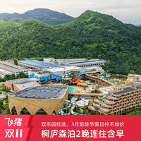 桐庐开元森泊度假酒店2晚连住套餐含水乐园/奥能雪域