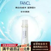 芳珂 亮白化妆水 滋润型II 补水爽肤保湿水 紧致毛孔 30ml