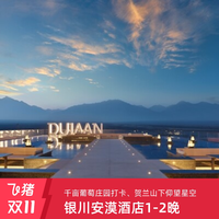 银川安漠酒店1-2晚+2大1小早餐+观星+全日制活动等