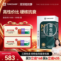 益生好 TimeShop益生好21000益好生21ooo宜生好nad+前体补充剂保健品胶囊