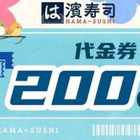 滨寿司 200元代金券|不限张数