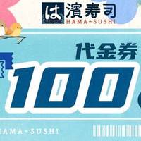 滨寿司 100元代金券|不限张数