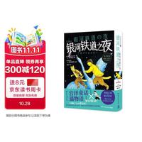 博集天卷 银河铁道之夜 精装绘本