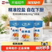 88VIP：雪涛 浙盐加碘低钠盐260g*3袋结晶盐食用盐巴细盐调味提味增鲜