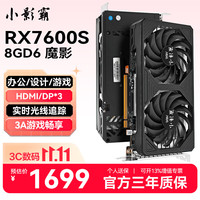 小影霸 显卡 RX7600S 8GD6 魔影