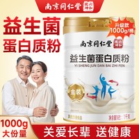 六和乾坤 南京同仁堂益生菌蛋白质粉无蔗糖中老年高钙送长辈父母营养滋补品