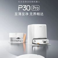 百亿补贴：石头 P30Pro 水箱版 活水扫地机器人扫拖地一体清洗全自动