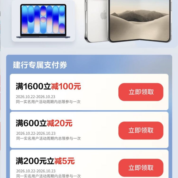 京东支付×建行 每日9点可领满200-5/600-20/1600-100元全线苹果商品支付立减券（每日9点可领）
