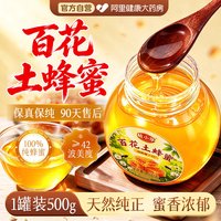 88VIP：阿里健康 蜂蜜纯正天然野生无添加特级百花土蜂蜜500g正品官方旗舰店礼盒