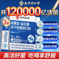 南京同仁堂 4万亿益生菌冻干粉 活菌型 20袋*3盒