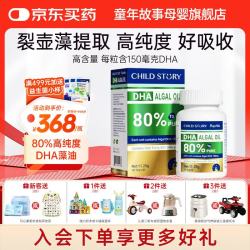 童年故事 DHA藻油80%高纯度dha  (加拿大原装进口) 60粒*1瓶