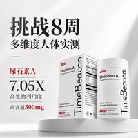 TimeBeacon尿石素A细胞能量补充剂 精力充沛 紧致薄肌 焕活年轻态