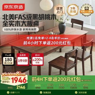 京东京造 南山南实木餐桌北美黑胡桃木1.4米单桌