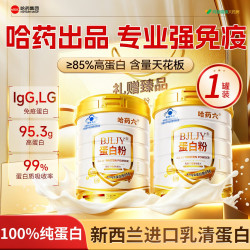 哈药六牌 哈药蛋白粉分离乳清蛋白质粉增强老年人免疫力女性官方旗舰店正品