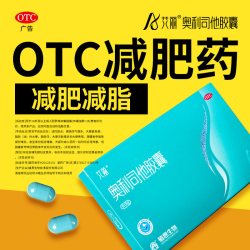 艾丽 奥利司他胶囊减肥药120mg*21粒