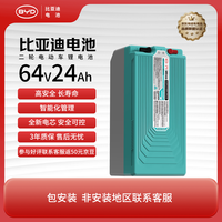 比亚迪 电动车锂电池64V24Ah BYD锂电池雅迪爱玛电池(电池需客服激活)