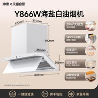 帅康 星云大厨Y866W白色超薄吸油烟机 29m³大吸力
