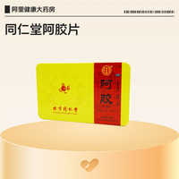 88VIP：同仁堂 阿胶OTC北京同仁堂官方正品礼盒药房补气补血送礼金标