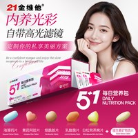 21金维他 女性营养包多种复合维生素矿物质烟酰胺益生菌成人女士