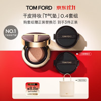 TOM FORD 干皮持妆气垫 塑光T气垫0.4+气垫芯 套装