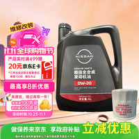 日产 原厂 0W-20机油 4L 含机滤 保养 超级 SP 全合成 京东养车