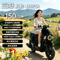 SYM 三阳 小蚂蚁150 ABS水冷 浓黑可可 26款 摩托车