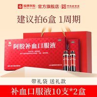 88VIP：福牌阿胶 补血口服液阿胶浆补气血黄芪党参补气补血正品送礼礼盒