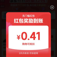 京东新品「超级明星」自动弹出红包，实测0.41元（京豆）