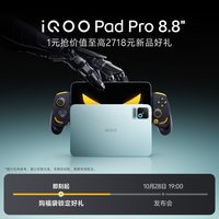 vivo iQOO Pad Pro 8.8英寸高通骁龙新品电竞游戏官网官方旗舰店正品小平板mini