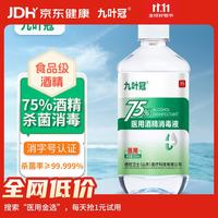 九叶冠医用酒精75%消毒液乙醇家用酒精喷雾皮肤物品 500ml1瓶