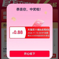 天猫 双11主会场 每日20点进入弹窗可领随机红包 实测0.88元（每日可领）