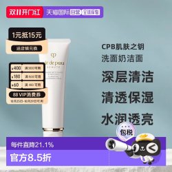 肌肤之钥 CPB 净采洁面膏