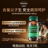 汤普森 奶蓟草精华片Thompsons水飞蓟宾高浓度护肝熬夜60粒保健