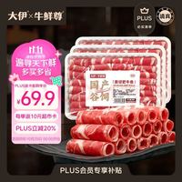 大伊 &牛鲜尊 山东黄牛牛肉卷净重3斤 肥牛卷火锅健身国产牛肉