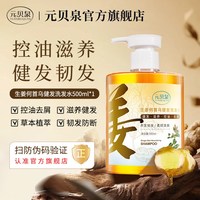 元贝泉洗发水控油蓬松洗头膏生姜何首乌健发去屑洗发露官方旗舰店
