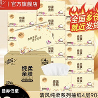 清风 抽纸4层360张20包纸巾纯柔90抽擦手纸卫生纸