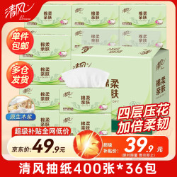 清风 纸巾抽纸4层加厚100抽棉柔亲肤家用实惠装面巾纸卫生纸餐巾纸纸抽 4层 400张*36包