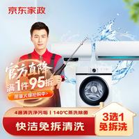 京东 家政清洗 挂式空调/洗衣机/热水器上门服务